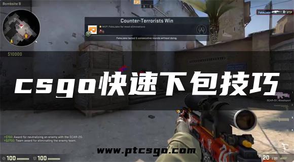 csgo快速下包技巧