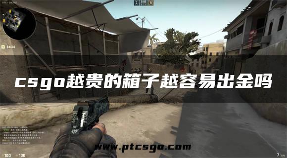 csgo越贵的箱子越容易出金吗