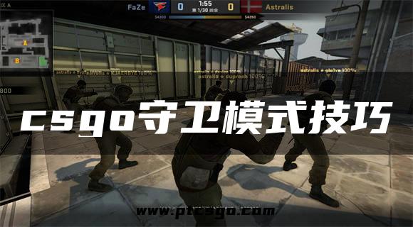 csgo守卫模式技巧