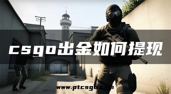 csgo出金如何提现