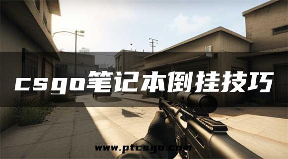 csgo笔记本倒挂技巧