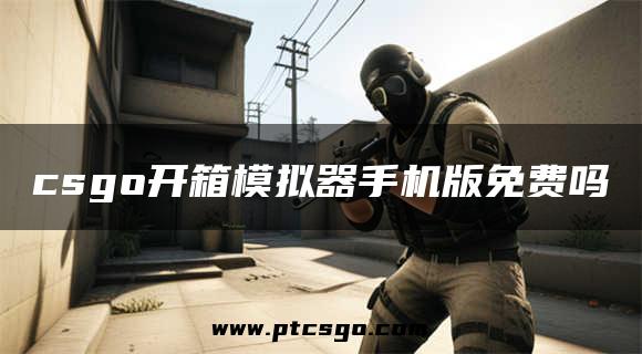 csgo开箱模拟器手机版免费吗