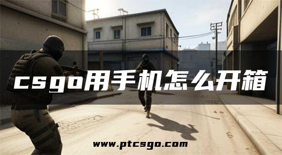 csgo用手机怎么开箱