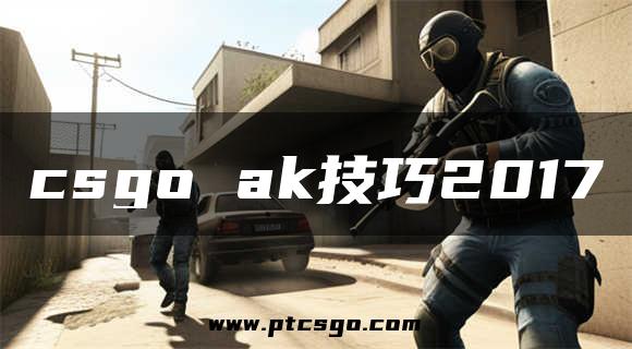 csgo ak技巧2017