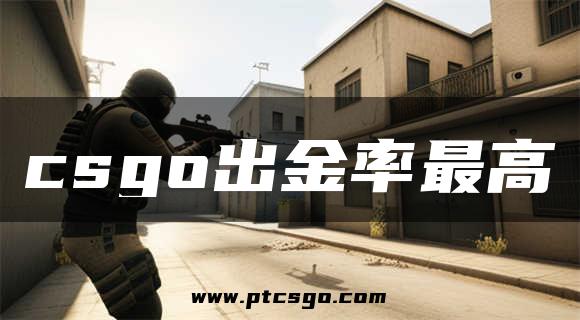 csgo出金率最高