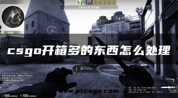 csgo开箱多的东西怎么处理