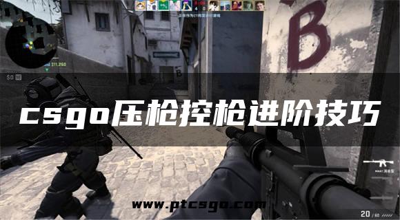 csgo压枪控枪进阶技巧