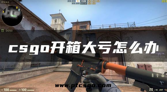 csgo开箱大亏怎么办