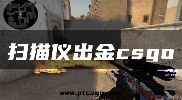 扫描仪出金csgo