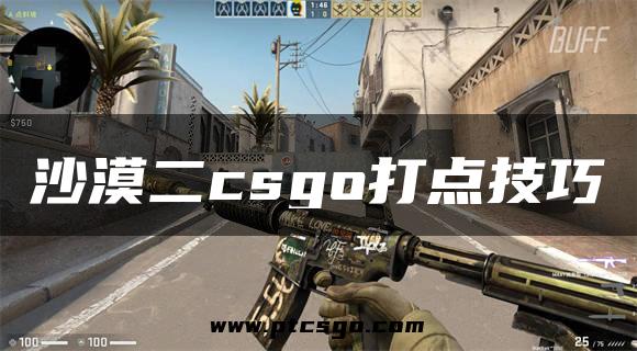 沙漠二csgo打点技巧