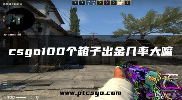 csgo100个箱子出金几率大嘛