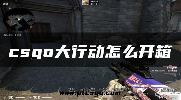 csgo大行动怎么开箱