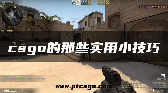 csgo的那些实用小技巧