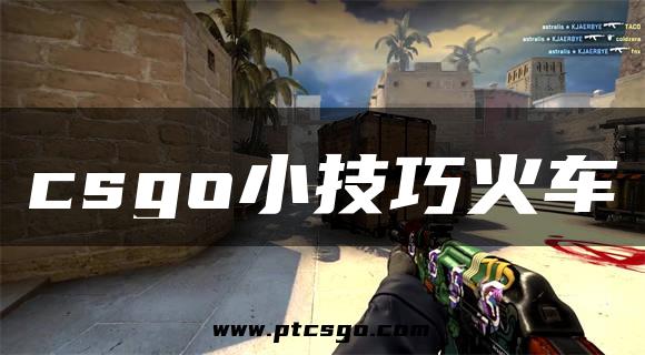 csgo小技巧火车