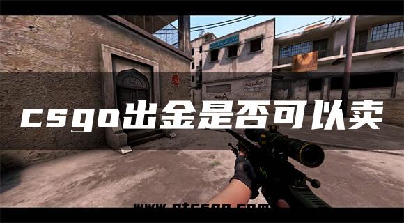 csgo出金是否可以卖