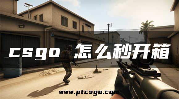 csgo 怎么秒开箱