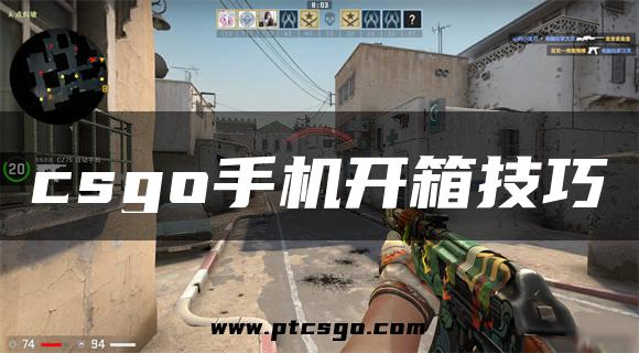 csgo手机开箱技巧