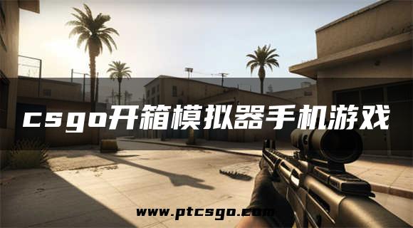 csgo开箱模拟器手机游戏