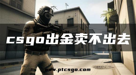 csgo出金卖不出去