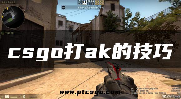 csgo打ak的技巧