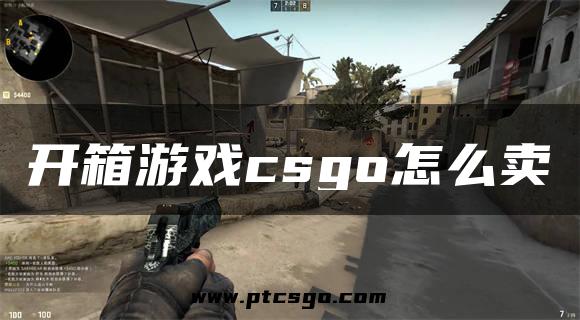 开箱游戏csgo怎么卖