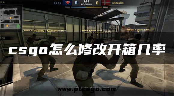 csgo怎么修改开箱几率