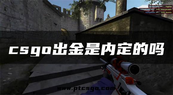 csgo出金是内定的吗