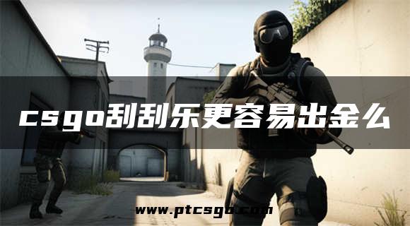 csgo刮刮乐更容易出金么