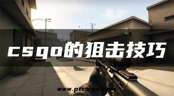 csgo的狙击技巧