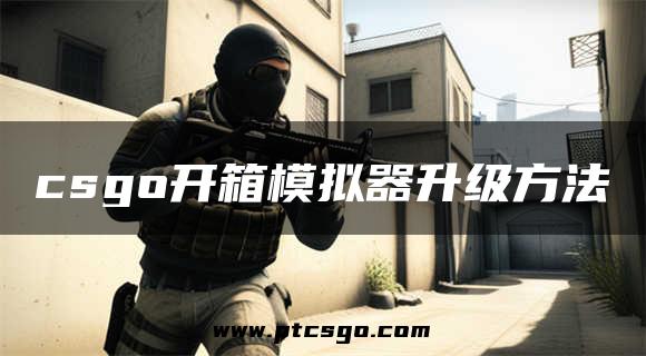 csgo开箱模拟器升级方法