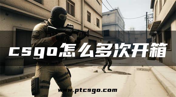 csgo怎么多次开箱