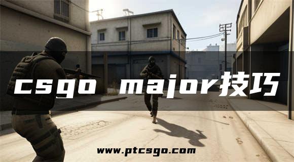 csgo major技巧