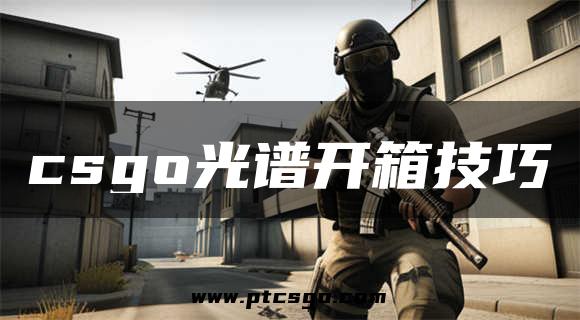 csgo光谱开箱技巧