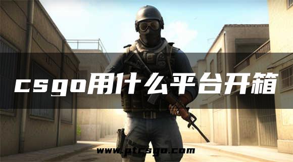 csgo用什么平台开箱