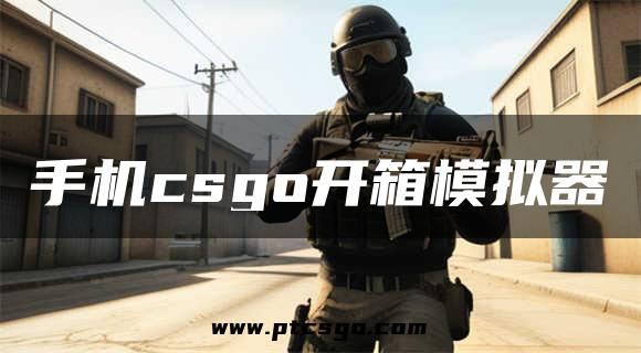 手机csgo开箱模拟器