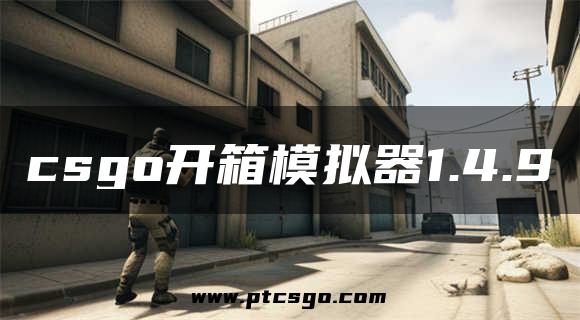csgo开箱模拟器1.4.9