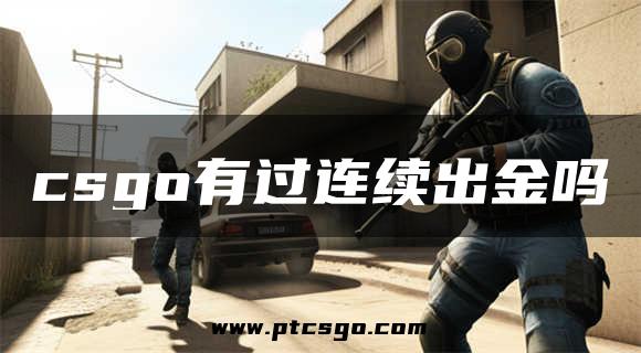 csgo有过连续出金吗