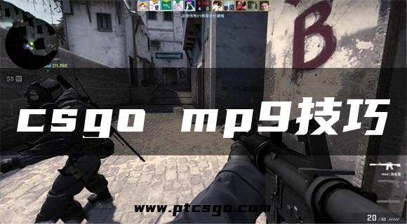 csgo mp9技巧