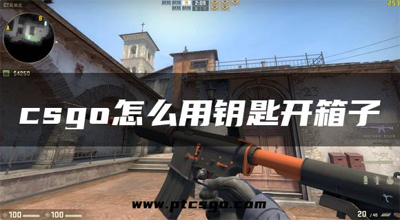 csgo怎么用钥匙开箱子