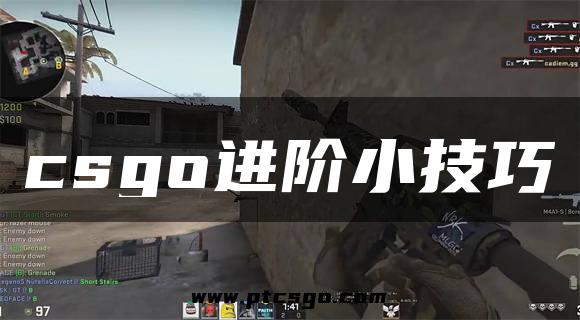 csgo进阶小技巧