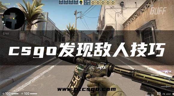csgo发现敌人技巧