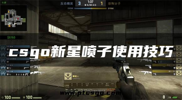 csgo新星喷子使用技巧