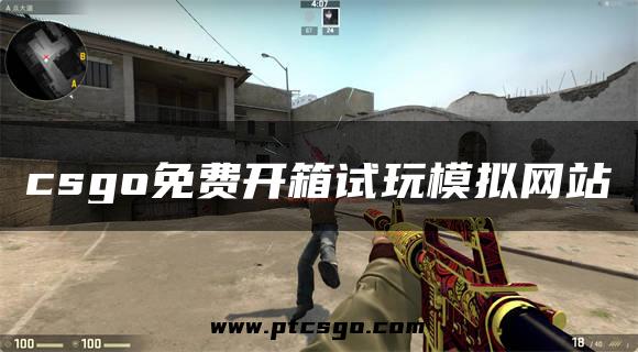 csgo免费开箱试玩模拟网站