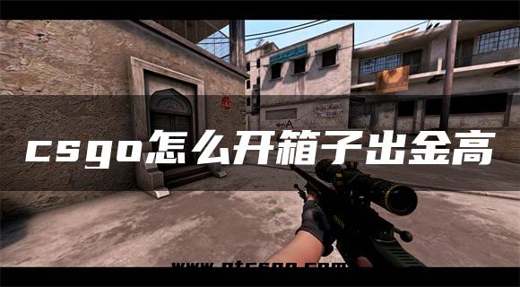 csgo怎么开箱子出金高