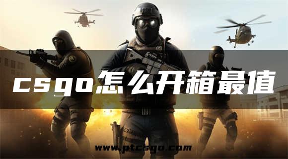 csgo怎么开箱最值