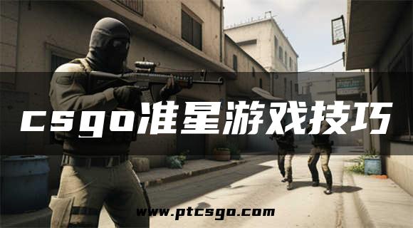 csgo准星游戏技巧