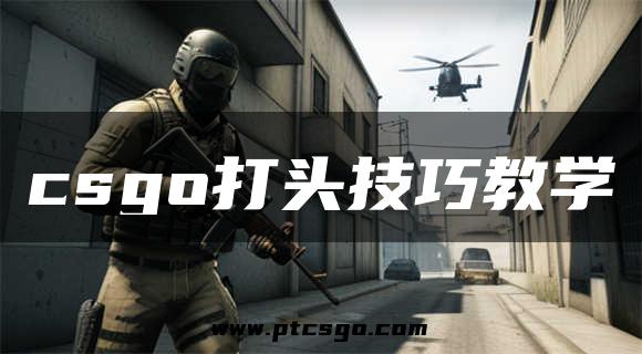 csgo打头技巧教学