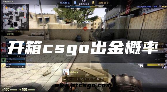 开箱csgo出金概率