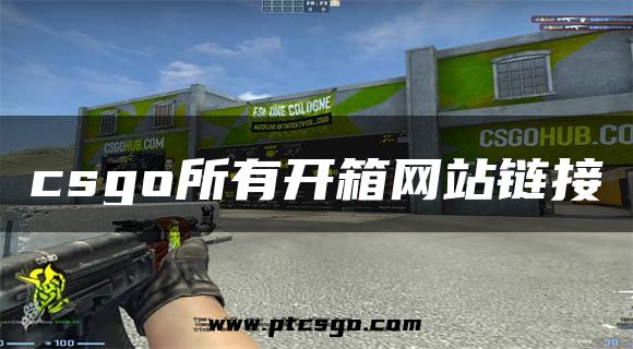 csgo所有开箱网站链接
