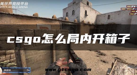 csgo怎么局内开箱子
